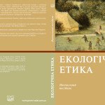 Посібник Екологічна етика 2014