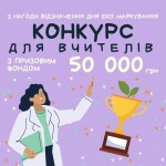 Постер Конкурс для учителей